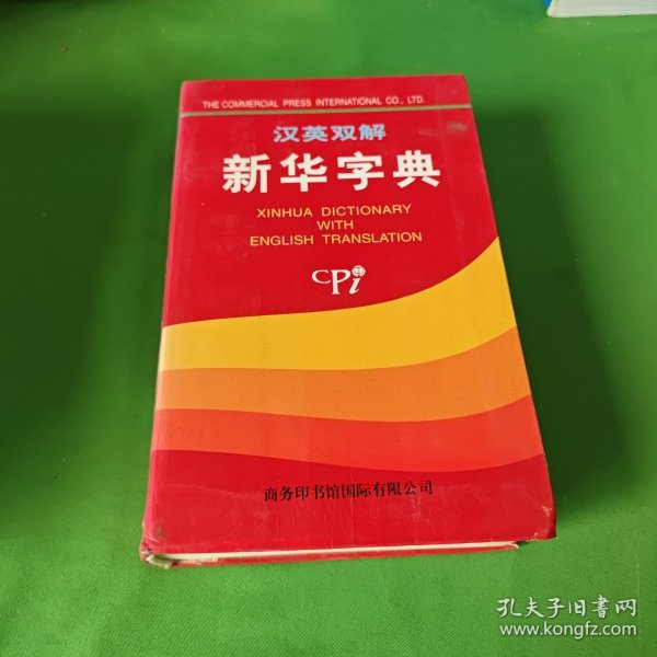 汉英双解新华字典