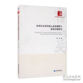 企业社会责任投入动态调整与优化对策研究