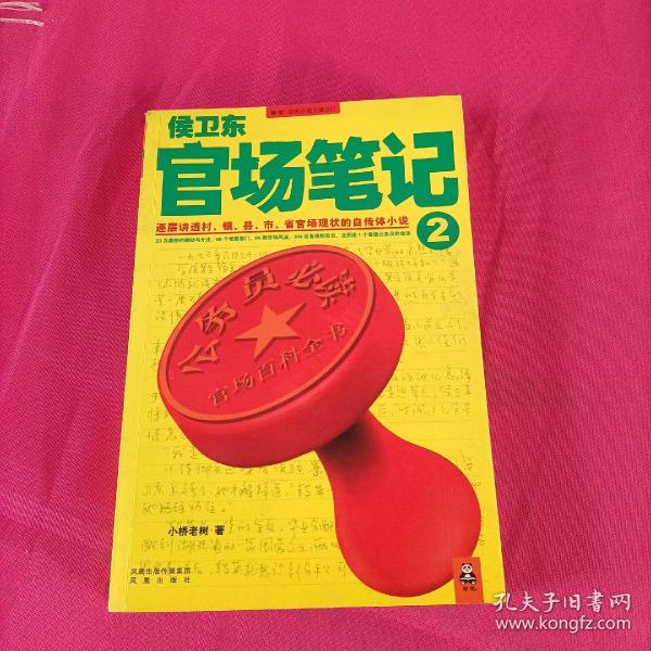 侯卫东官场笔记2：逐层讲透村、镇、县、市、省官场现状的自传体小说