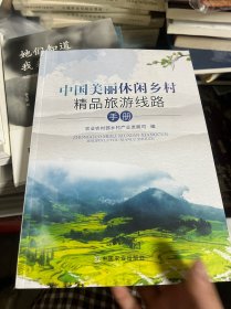 中国美丽休闲乡村精品旅游线路手册