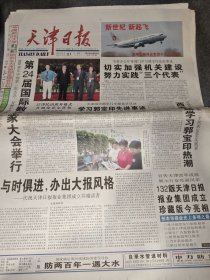 天津日报2002年8月21日（共132版全）庆祝天津日报报业集团成立、珍藏版