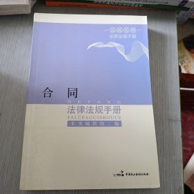 合同法律法规手册