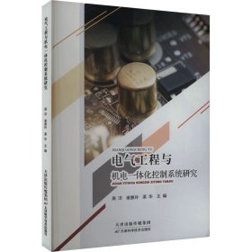 电气工程与机电一体化控制系统研究 天津科学技术出版社，周洋,谢惠玲,渠华 编