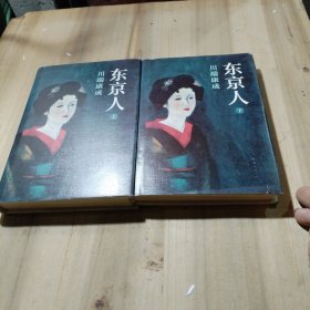 东京人（上 下全二册）［精装］