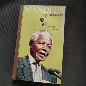 曼德拉