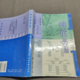 中华文史故事文库：第五辑 神童故事集