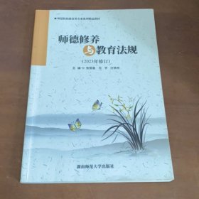 师德修养与教育法规 2023年修订