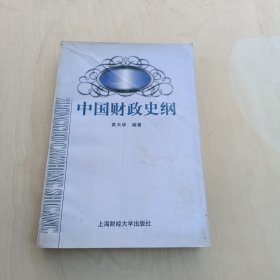 中国财政史纲