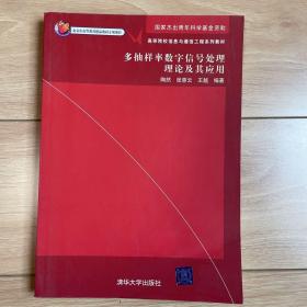 多抽样率数字信号处理理论及其应用