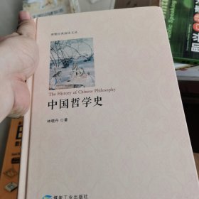 中国哲学史