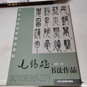 当代书法名家精品赏析 毛锡雄书法作品