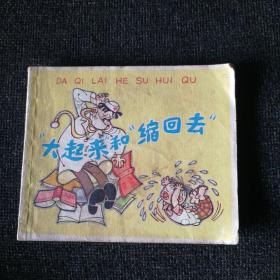 连环画 “大起来”和“缩回去”