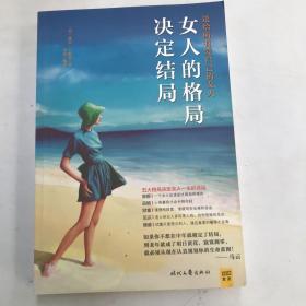 女人的格局决定结局