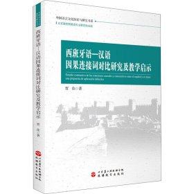 西班牙语—汉语因果连接词对比研究及教学启示