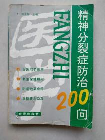 精神分裂症防治200问