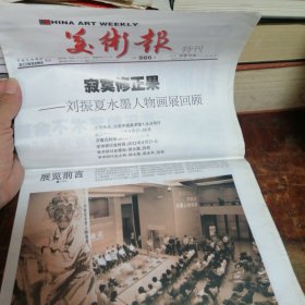 美术报特刊 画家周刊2012年10月13日（刘振夏艺术专刊）