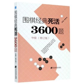 围棋经典死活3600题（中级） （修订版）