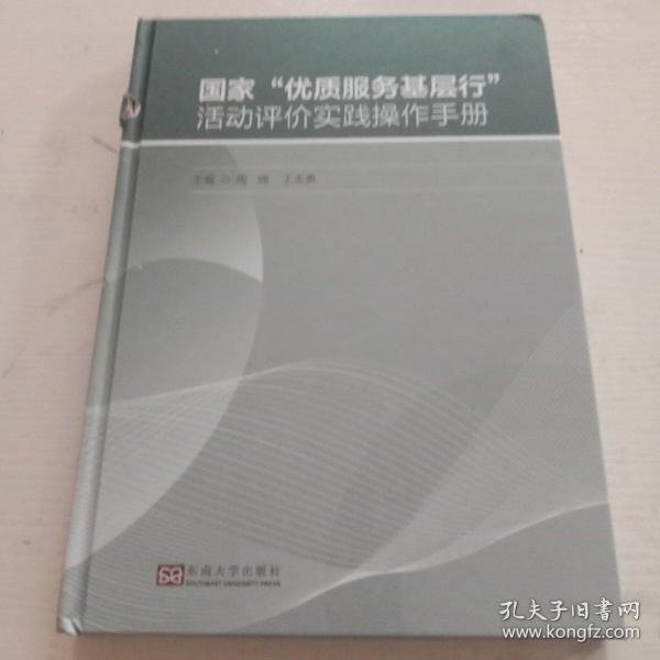 “优质服务基层行”活动评价实践操作手册