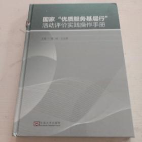 “优质服务基层行”活动评价实践操作手册