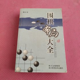 围棋布局大全（修订本）