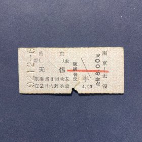 火车票 （硬卡票）南京-无锡 硬座普快 上海铁路局 3662