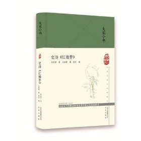 大家小书史诗《红楼梦》（精）