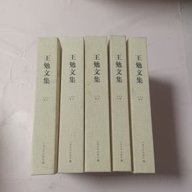 王勉文集（带有作者签名，印钤，精装1一5册）