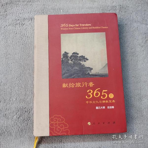 星云大师献给旅行者365日