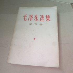 毛泽东选集 第五卷 无写画，