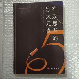 有效思考的5大元素