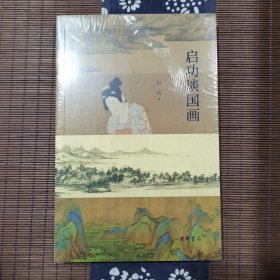 启功谈国画 启功 著