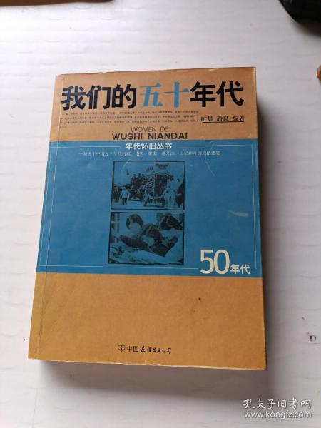 我们的1950年代