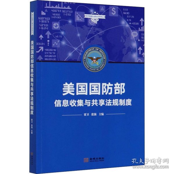 美国国防部信息收集与共享法规制度