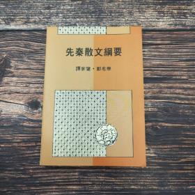 新年礼包26号：许子东签名钤印《无处安放：张爱玲文学价值重估》毛边本 +台湾明文书局版 穆克宏点校《玉台新詠箋注》+谭家健、郑君华《先秦散文綱要》+蒋天枢《楚辭論文集》