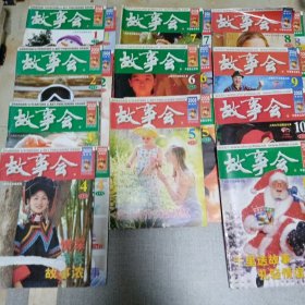 故事会2008 共二十本（缺3上半月 11全月 12上半月 共四册）