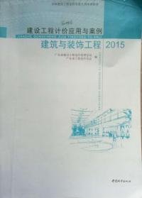 正版包邮 2015建筑与装饰工程 广东省建设工程造价管理总站 中国城市出版社