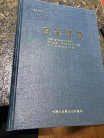 1996年《南宋官窑》精装全1册，中国大百科全书出版社一版一印