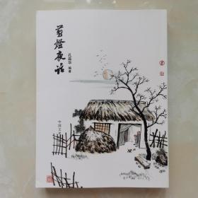 剪灯夜话（现代版聊斋，全新正版）