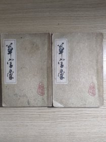 草字汇（上下册）