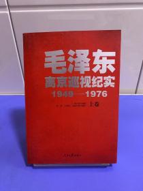 毛泽东离京巡视纪实（1949-1976 上册）