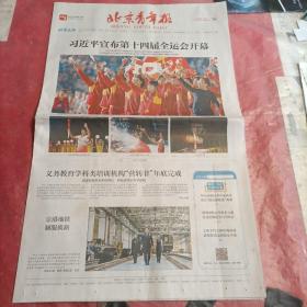 北京青年报
BEIJING YOUTH DAILY
2021年9月16日 星期四
辛丑年八月初十
品相如图所示