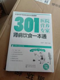 301医院营养专家：肾病饮食一本通