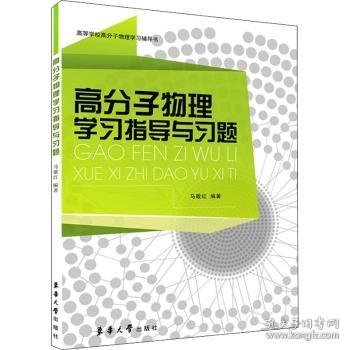 高等学校高分子物理学习辅导书：高分子物理学习指导与习题