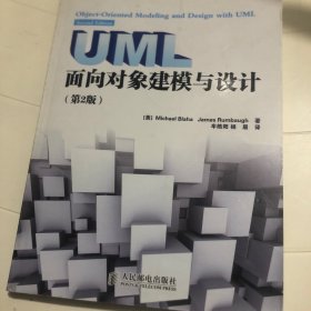 UML面向对象建模与设计（第2版）