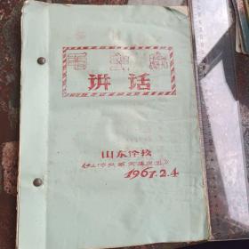 毛主席讲话山东体校《红体兵革命造反团》1967年2月4日，共63页油印