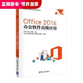 Office 2016 办公软件高级应用