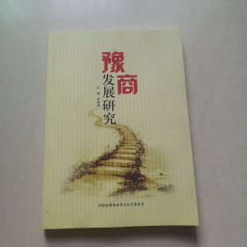 豫商发展研究（库存书）