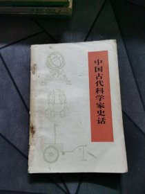 中国古代科学家史话 1975一版一印！