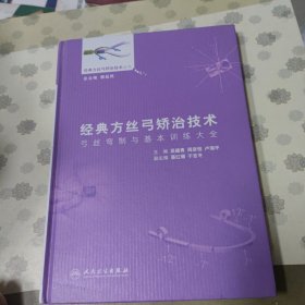 经典方丝弓矫治技术,弓丝弯制与基本训练大全