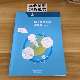 电工技术基础与技能（第3版电类专业通用中等职业教育课程改革国家规划新教材）